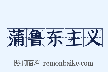 蒲鲁东主义是什么意思的图片